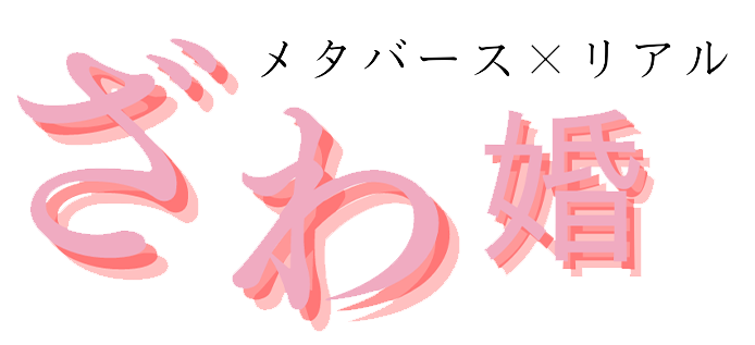 メタバース×リアル ざわ婚