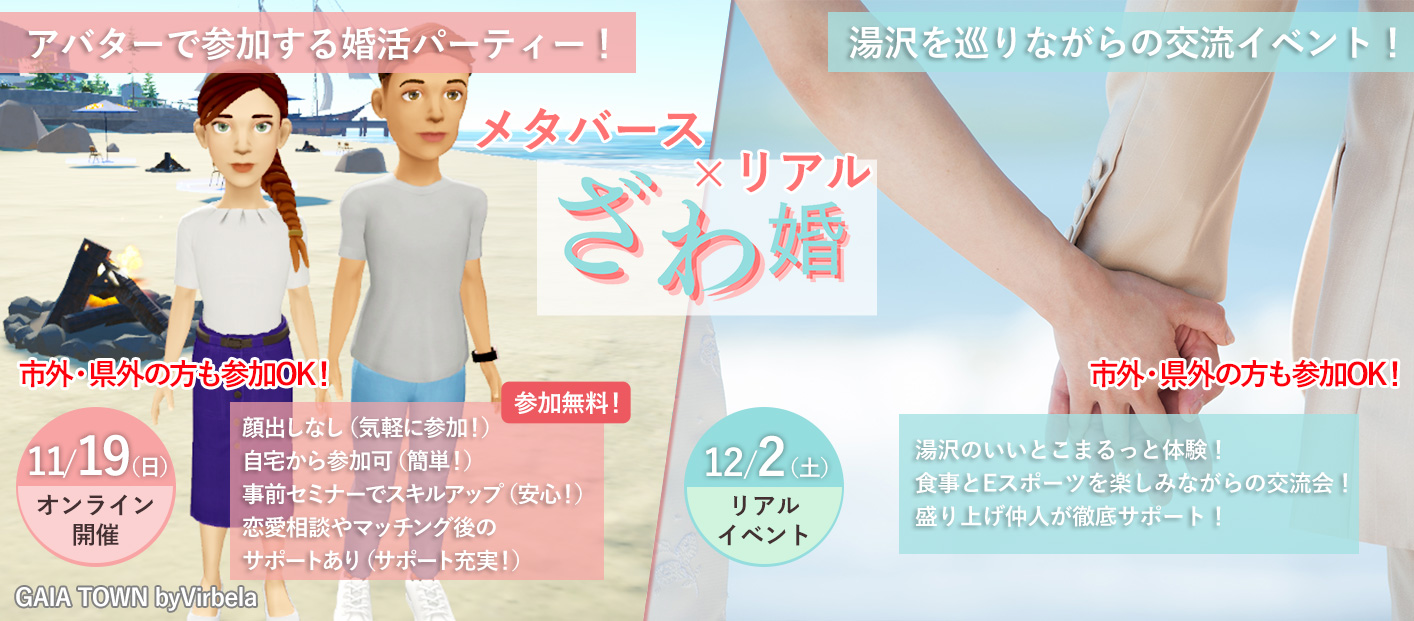 メタバース×リアル ざわ婚　参加無料！