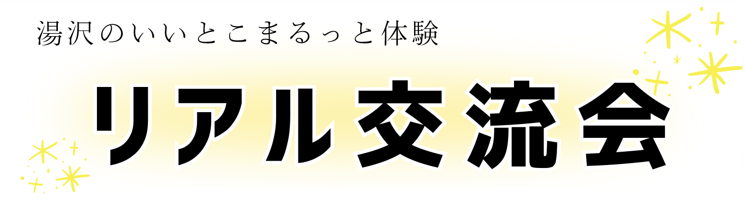 湯沢のいいとこまるっと体験　リアル体験会